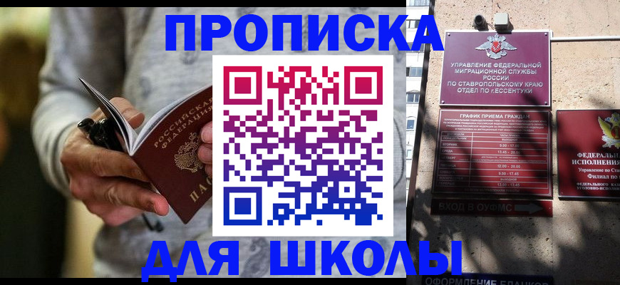 регистрация для школы в Зеленокумске